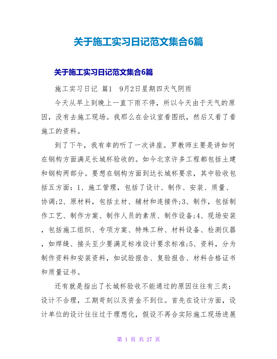 施工实习日记范文集合6篇.doc_第1页