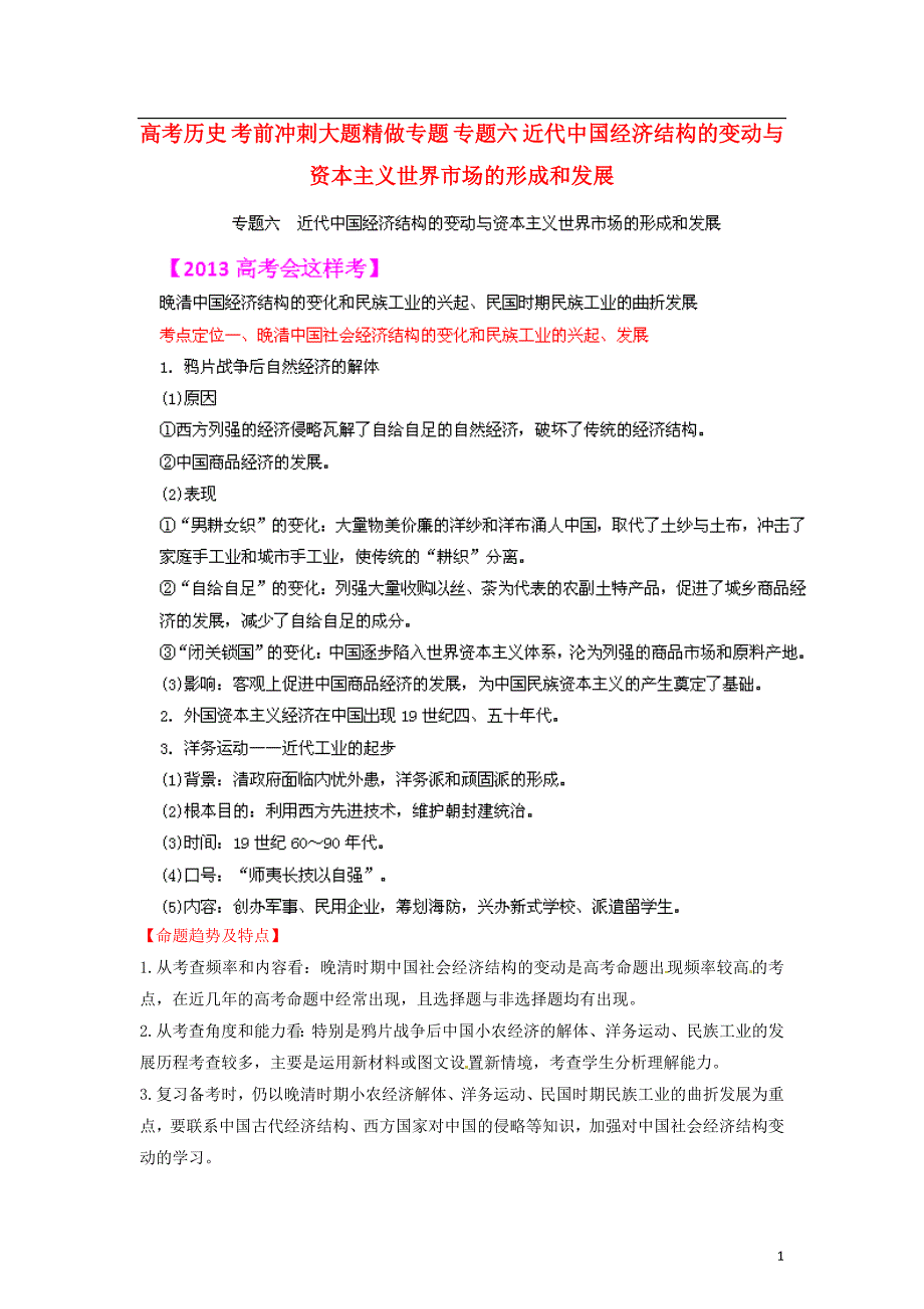 高考历史 考前冲刺大题精做 专题六 近代结构的变动与资本主义世界市场的形成和发展_第1页