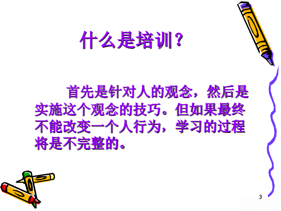 督导如何成为优秀的培训师_第3页