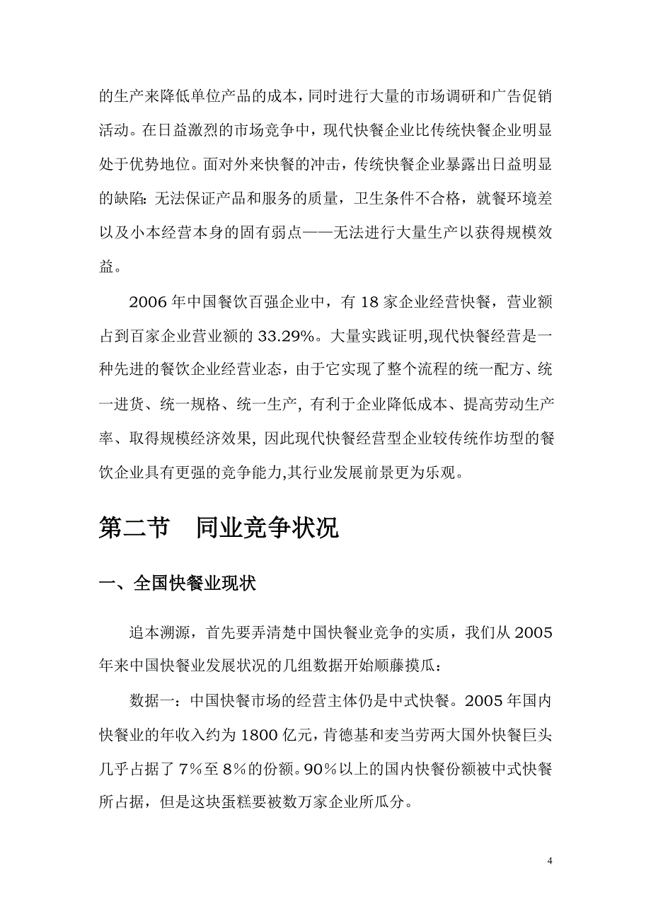 中式快餐企划书.doc_第4页