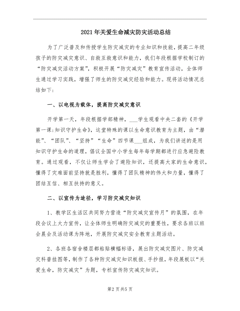 关爱生命减灾防灾活动总结_第2页