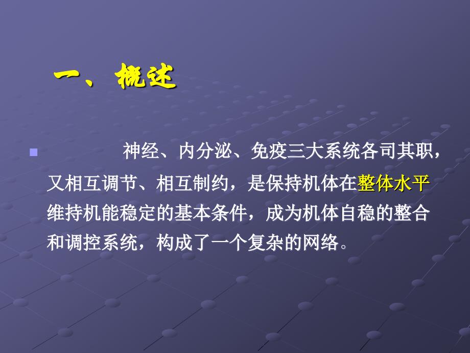 神经内分泌免疫系统ppt课件_第2页