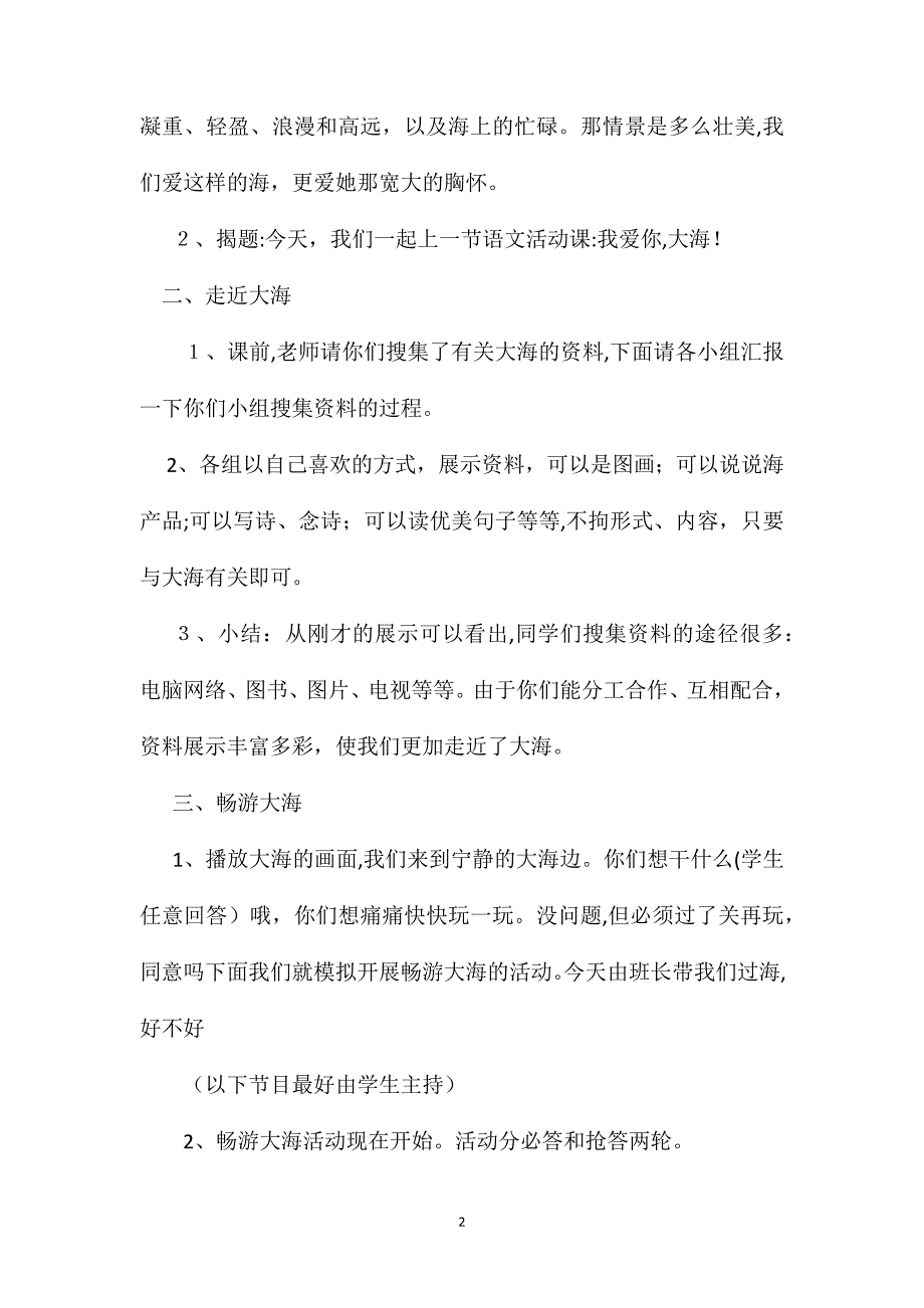 我爱你大海小学语文第十二册烟台的海实践活动教案_第2页