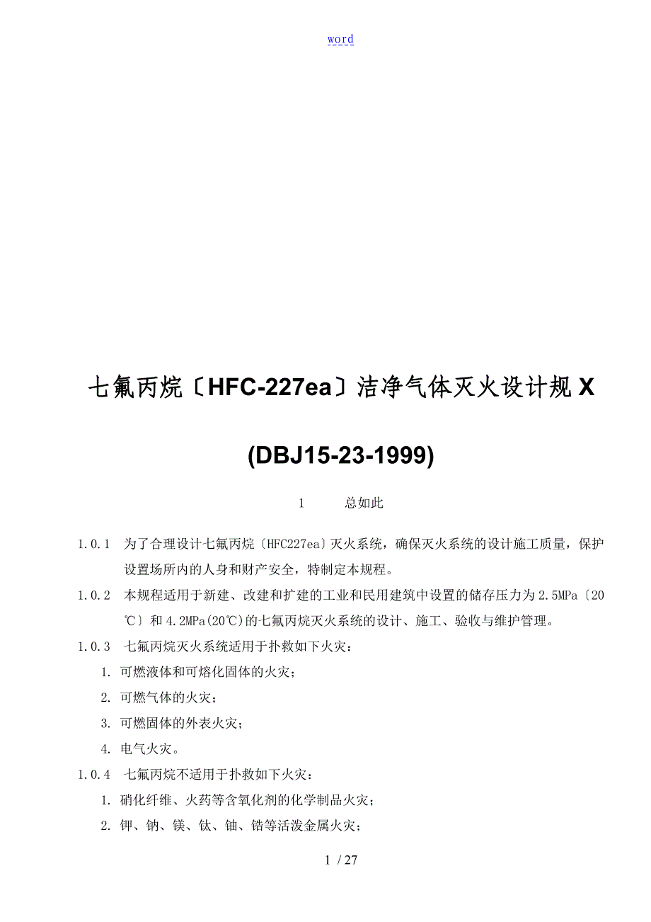 七氟丙烷(HFC-227ea)洁净气体灭火设计要求规范_第1页