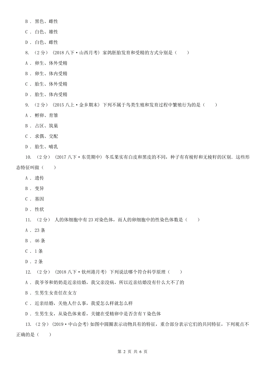 安徽省亳州市八年级下学期期中生物试卷_第2页