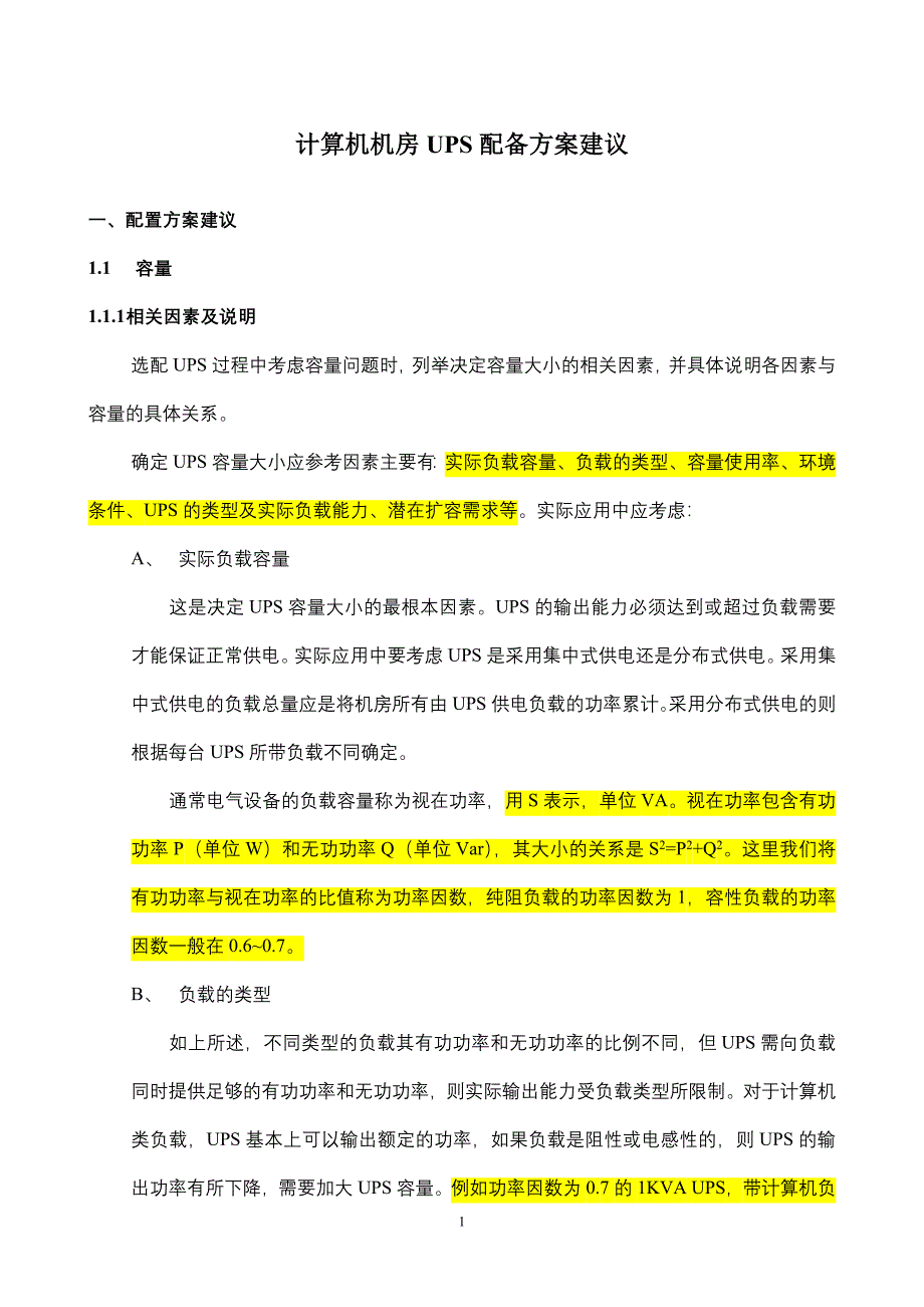 机房UPS配备方案建议_第1页