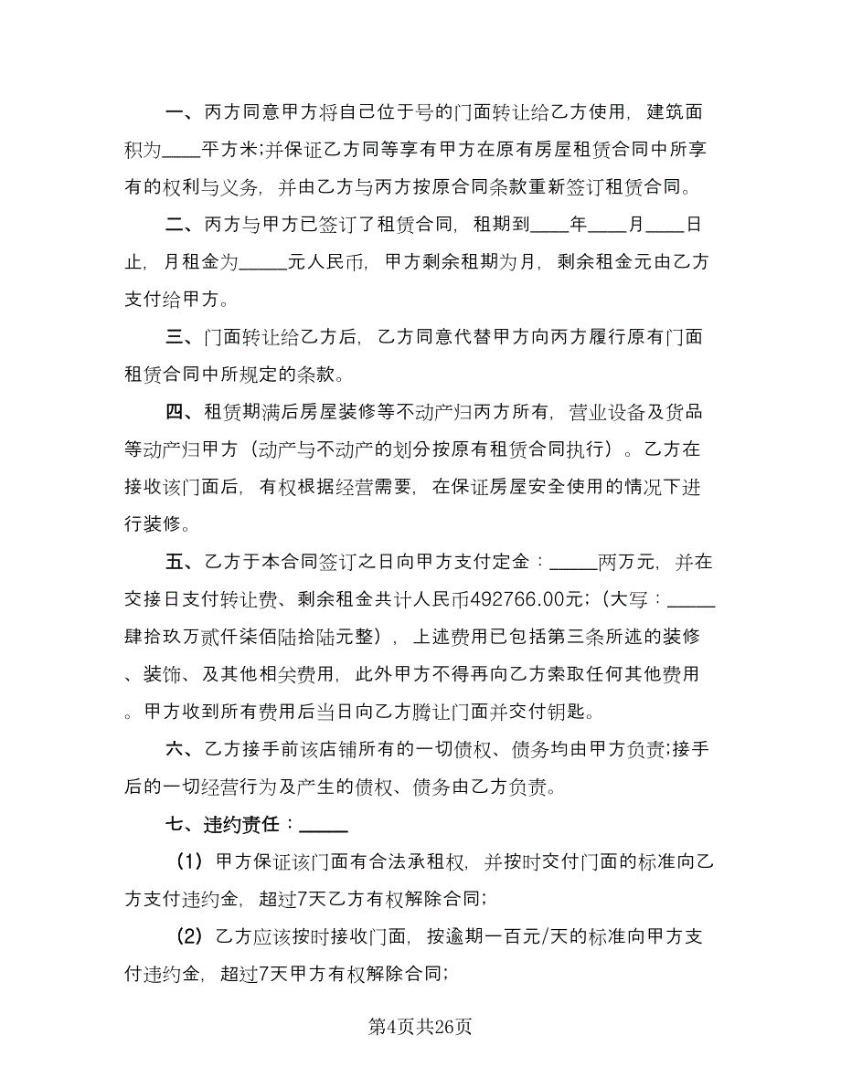 房屋租赁转让协议格式版（十一篇）.doc_第4页