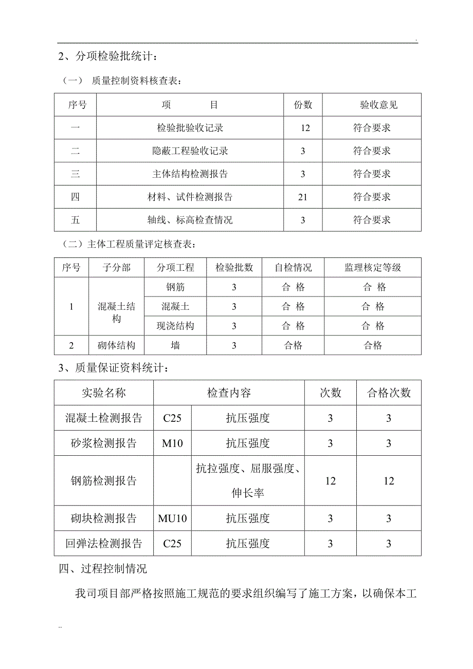 砖混结构主体验收自评报告_第4页