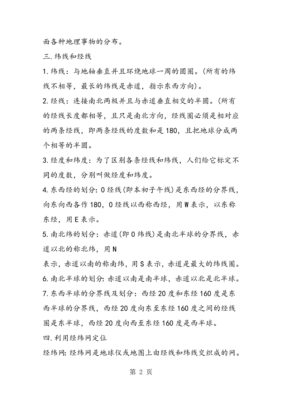 2023年初一上册地理地球和地球仪必备知识人教版.doc_第2页