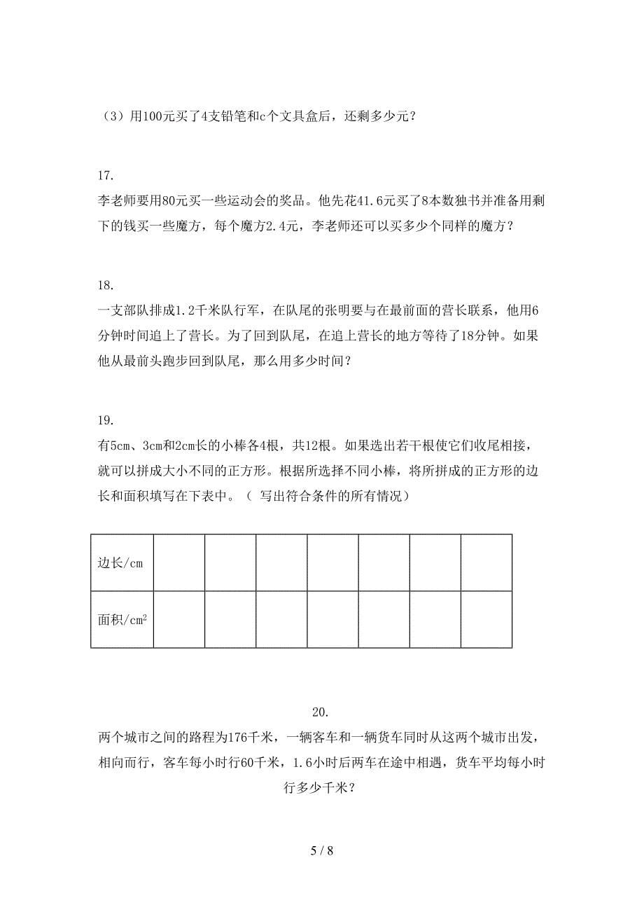 五年级青岛版数学上学期应用题校外培训专项题_第5页