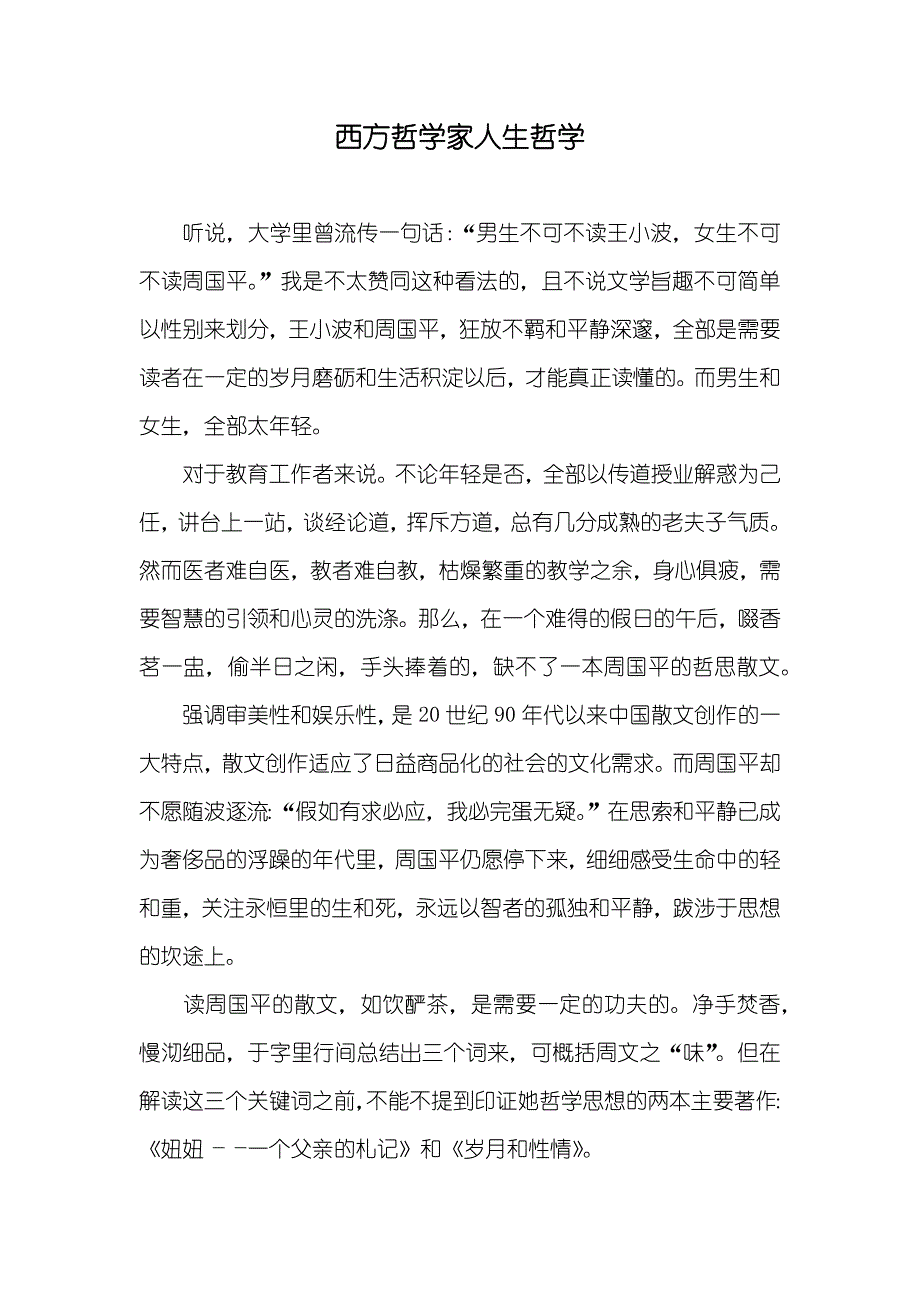 西方哲学家人生哲学_第1页