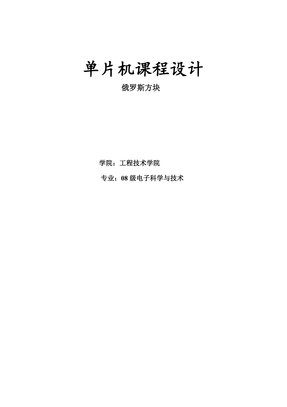 51单片机课程设计俄罗斯方块_第1页