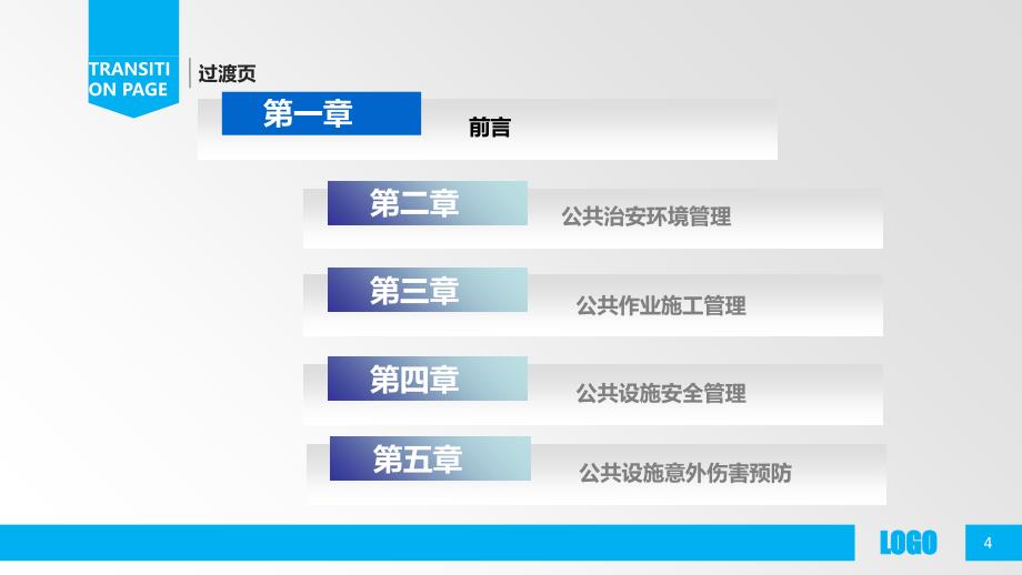 《社区公共安全管理》课件_第4页