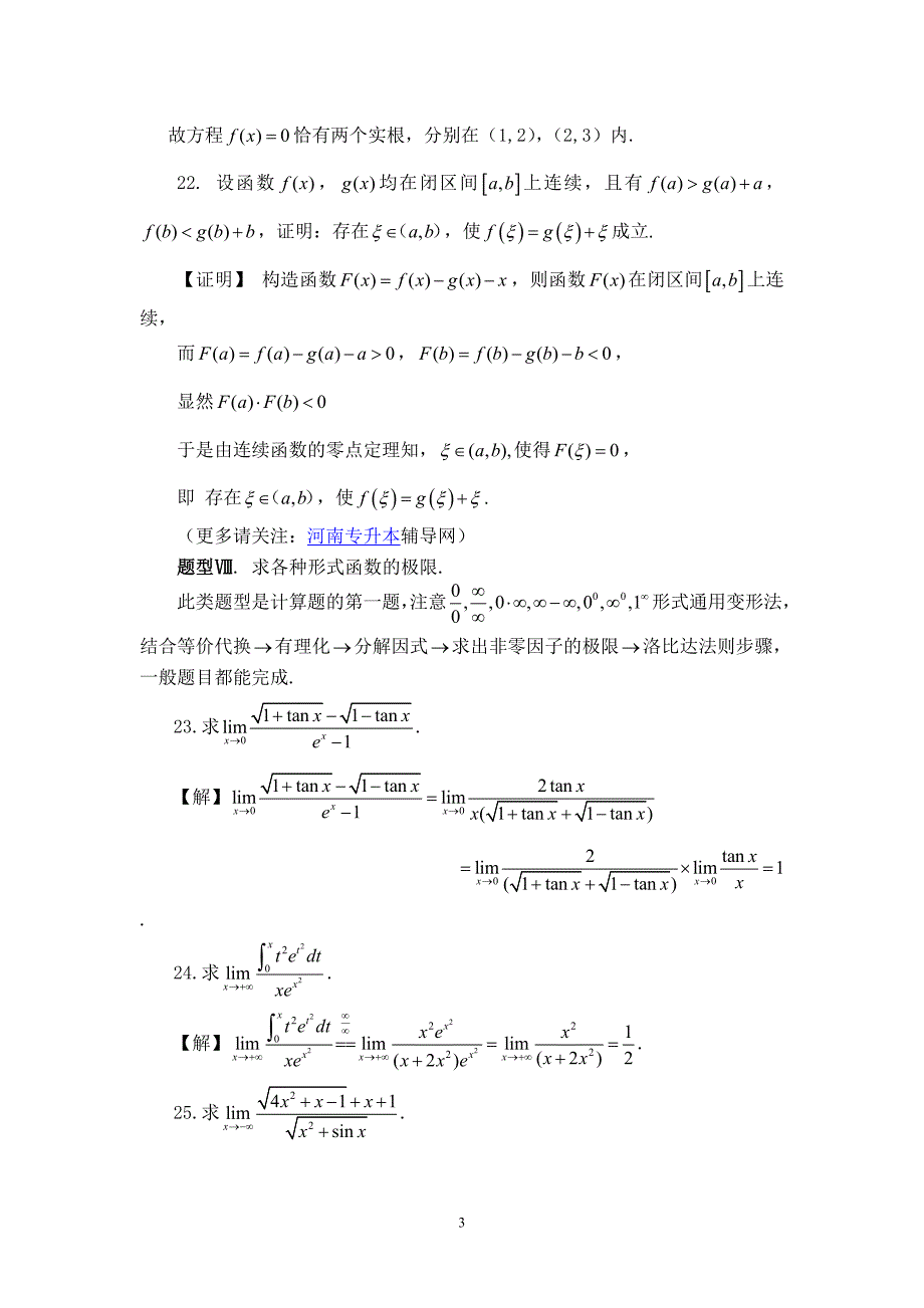 2013河南专升本高数教材(云飞)版题型点播详解二.doc_第3页