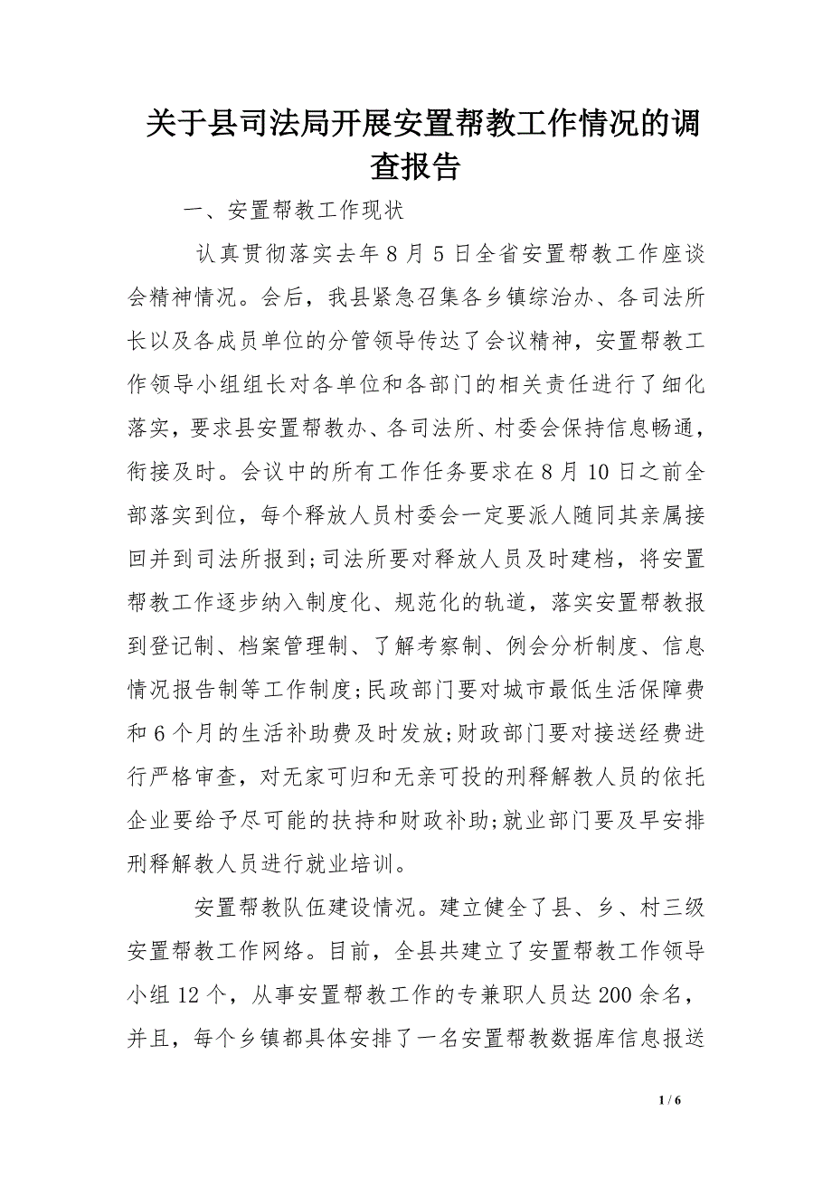 关于县司法局开展安置帮教工作情况的调查报告_第1页