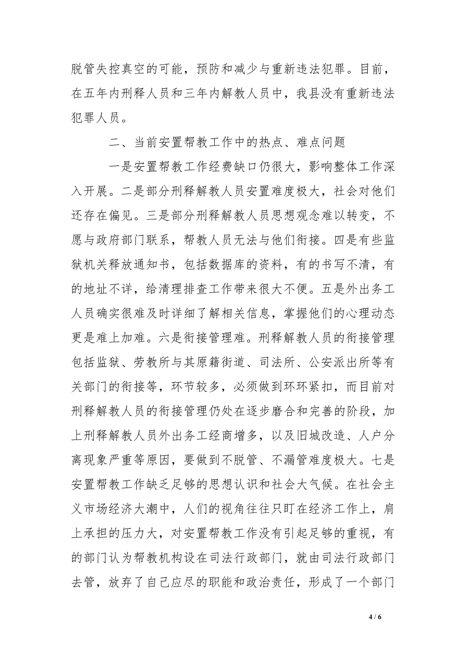 关于县司法局开展安置帮教工作情况的调查报告_第4页