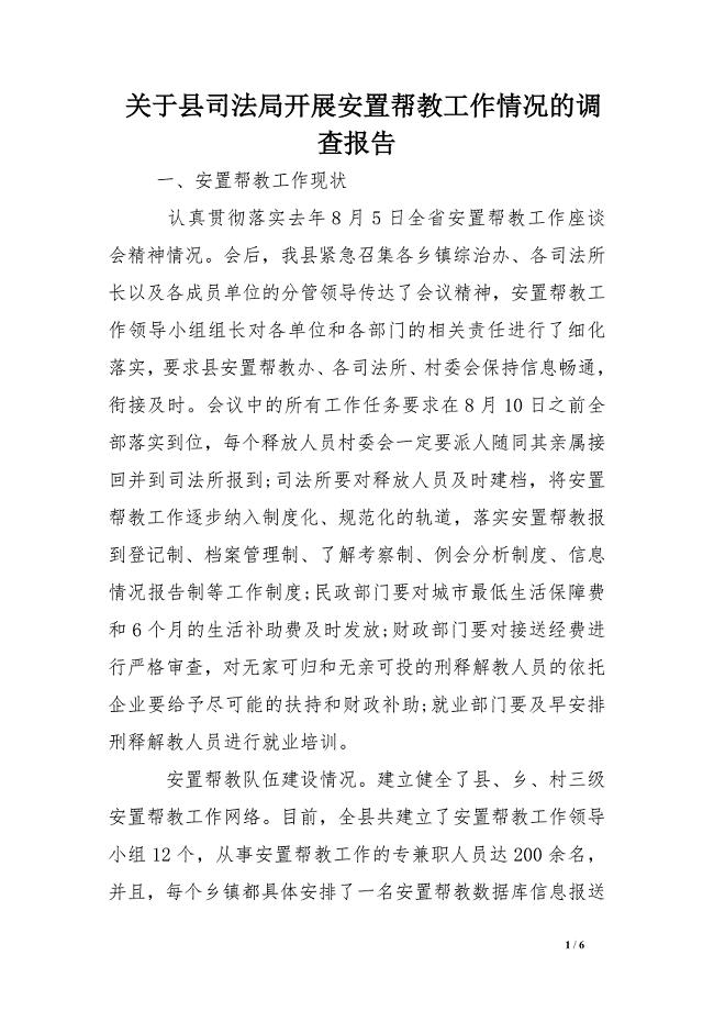 关于县司法局开展安置帮教工作情况的调查报告