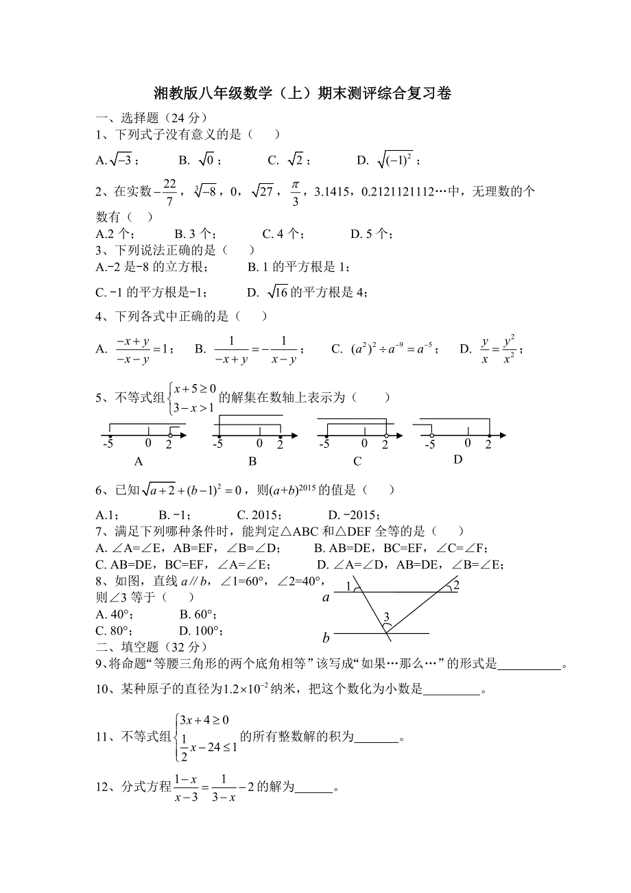 湘教版八年级数学上期末测评综合复习试卷含答案.doc_第1页