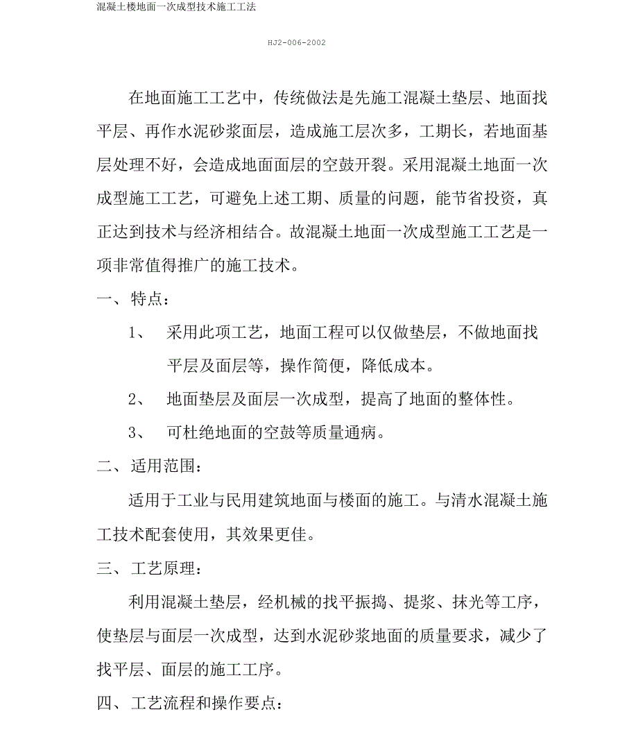 混凝土楼地面一次成型技术施工工法_第1页