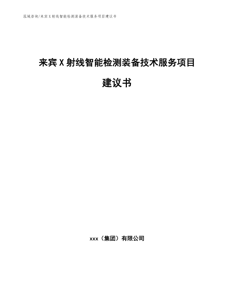 来宾X射线智能检测装备技术服务项目建议书模板范文_第1页