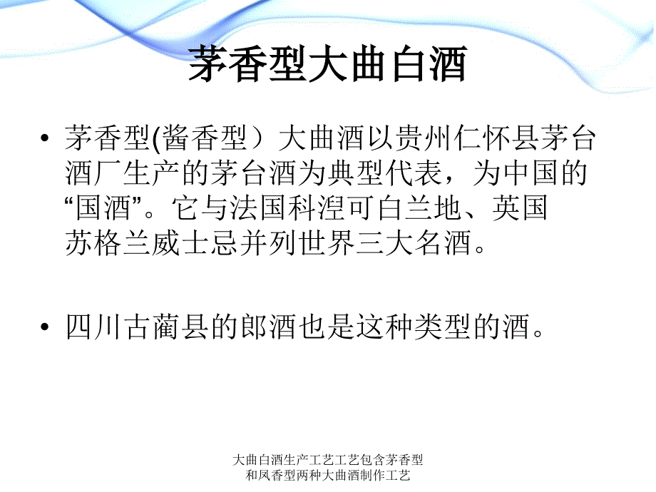 大曲白酒生产工艺工艺包含茅香型和凤香型两种大曲酒制作工艺课件_第2页