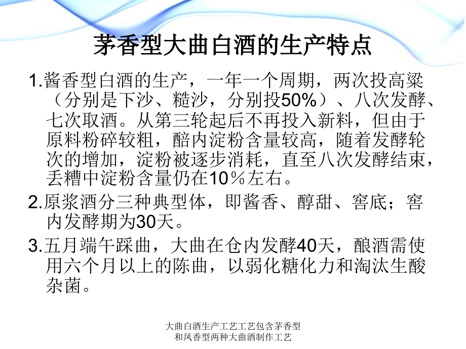 大曲白酒生产工艺工艺包含茅香型和凤香型两种大曲酒制作工艺课件_第3页