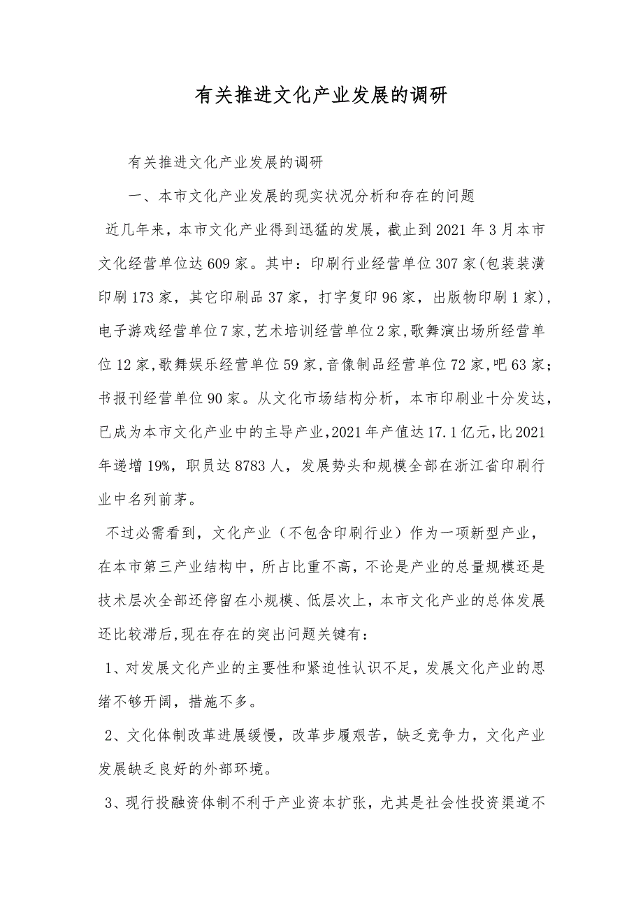 有关推进文化产业发展的调研_第1页