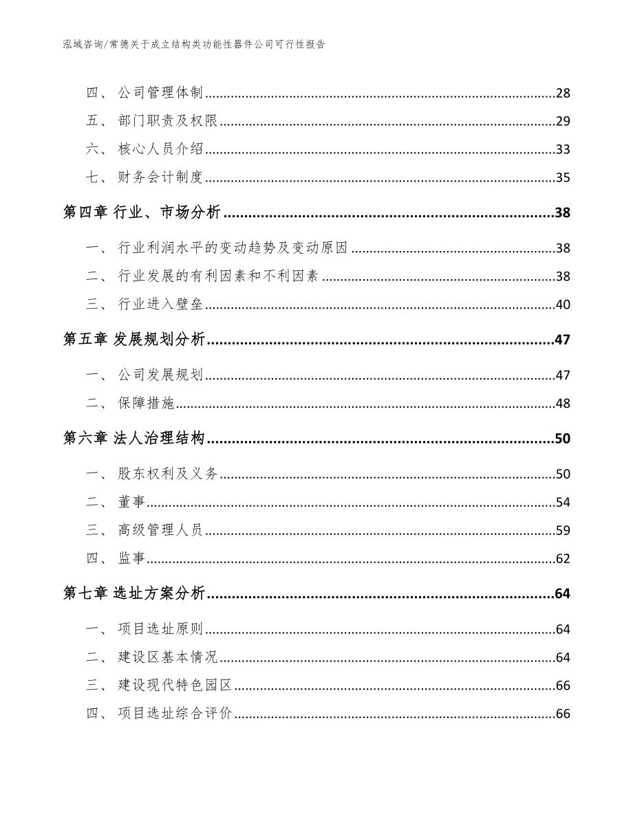 常德关于成立结构类功能性器件公司可行性报告_第3页