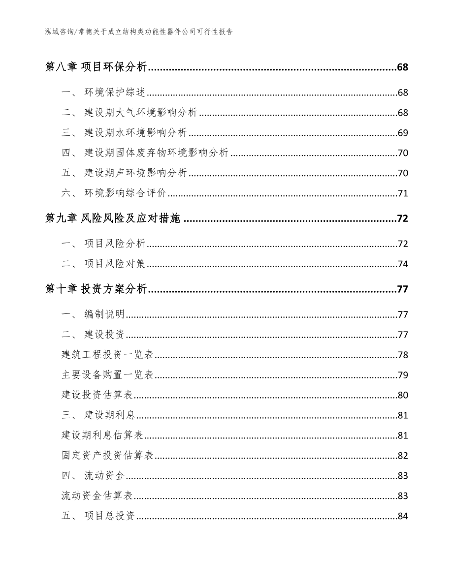 常德关于成立结构类功能性器件公司可行性报告_第4页