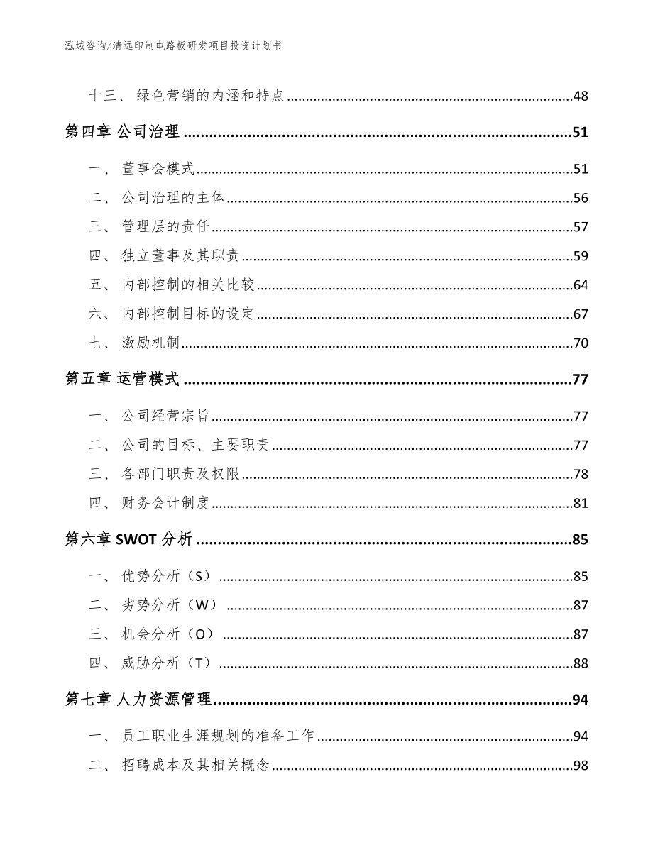 清远印制电路板研发项目投资计划书【参考范文】_第3页