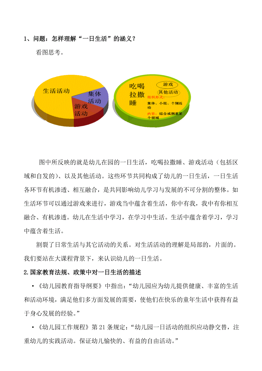 幼儿园一日生活的组织与安排文本资料（毕严峰）_第2页