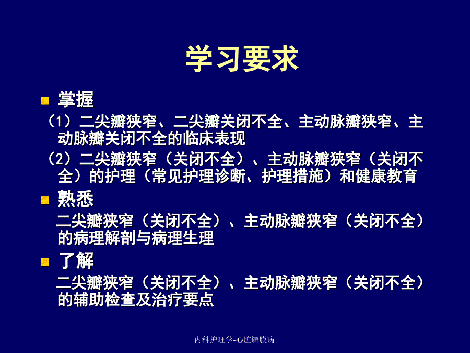 内科护理学心脏瓣膜病课件_第2页