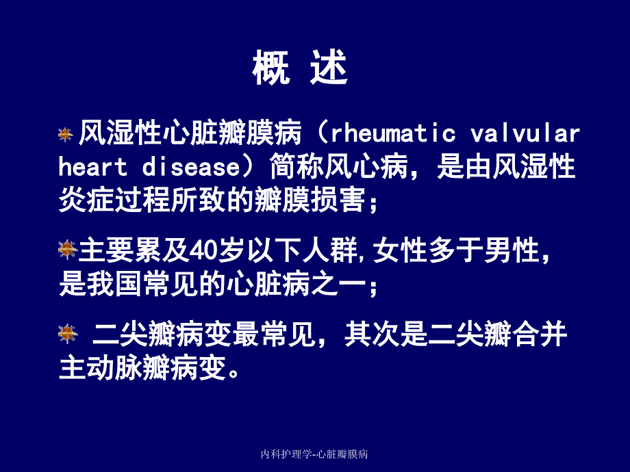 内科护理学心脏瓣膜病课件_第4页