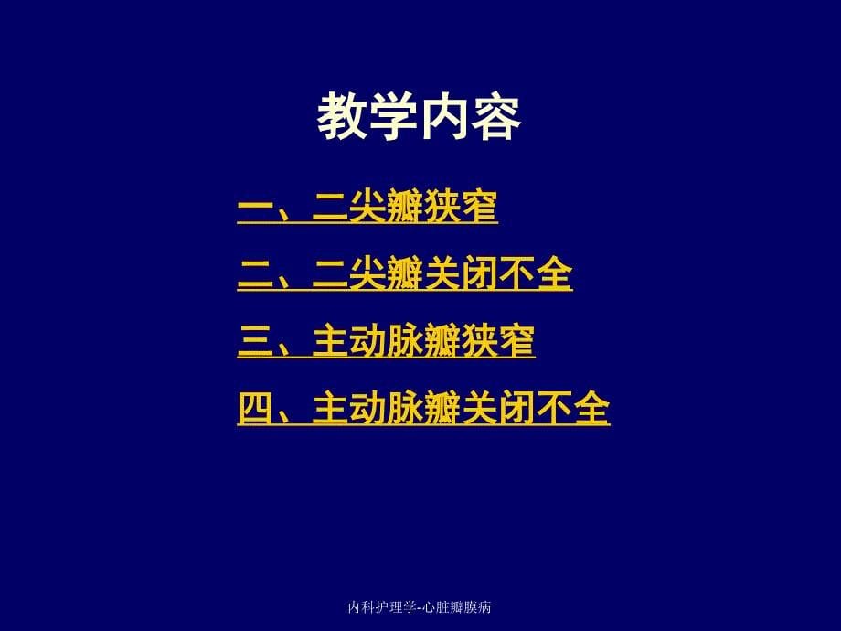 内科护理学心脏瓣膜病课件_第5页