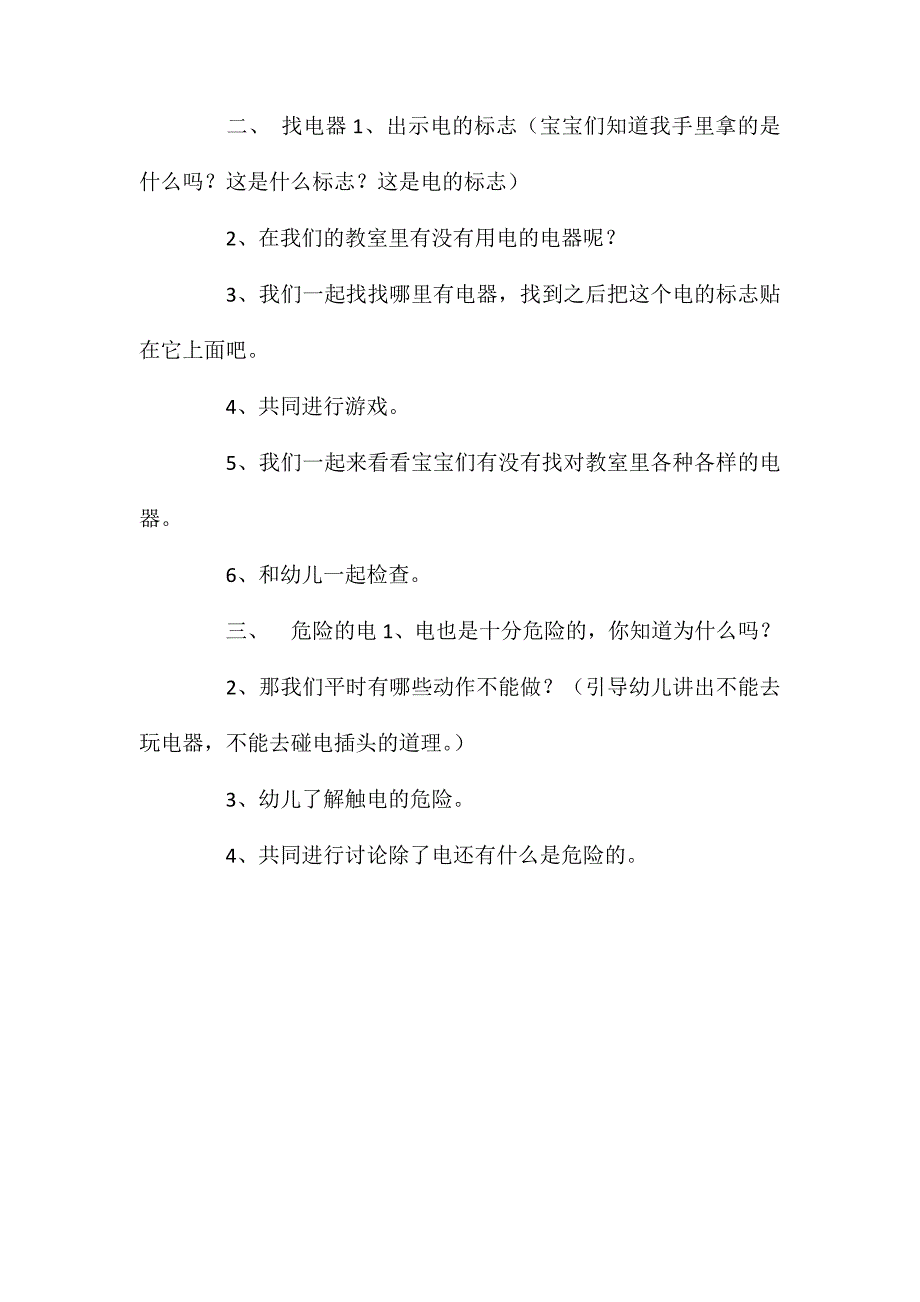 大班安全活动教案：用电安全教案_第2页