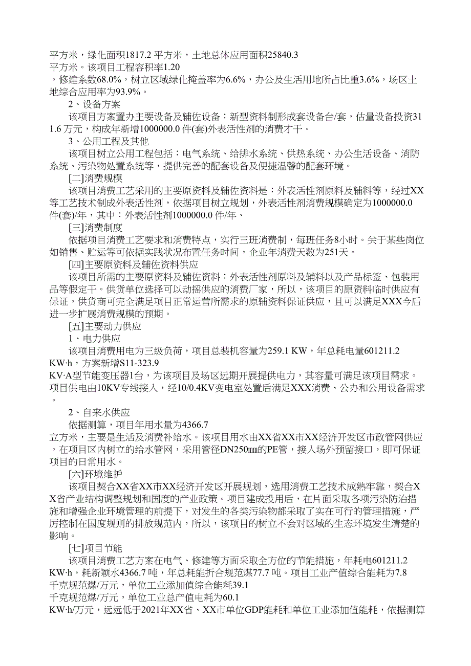 表面活性剂项目可行性研究报告(DOC 29页)_第2页