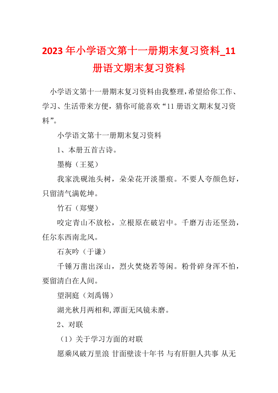 2023年小学语文第十一册期末复习资料_11册语文期末复习资料_第1页