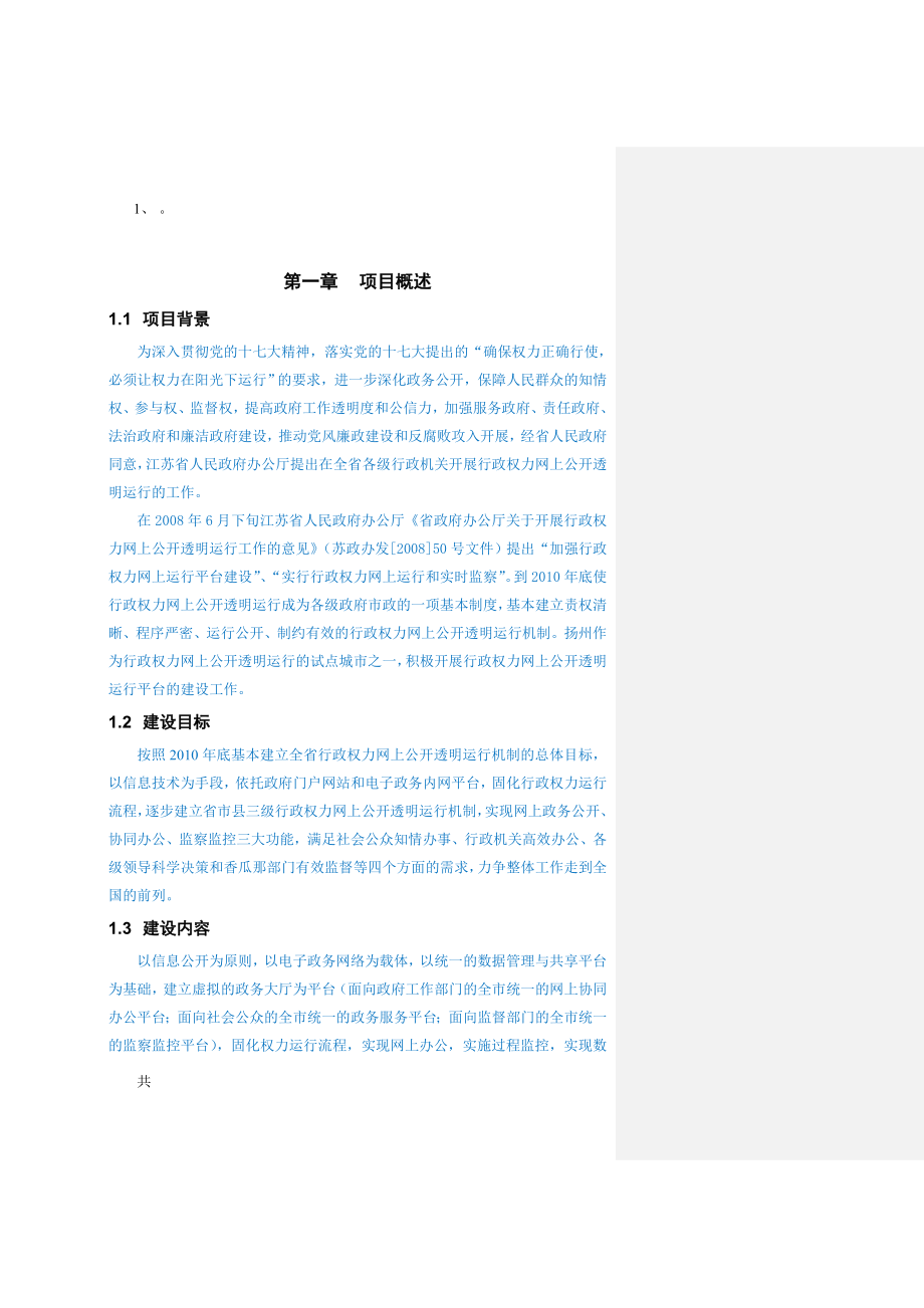 扬州行政权力网上公开透明运行平台实施方案.doc_第2页