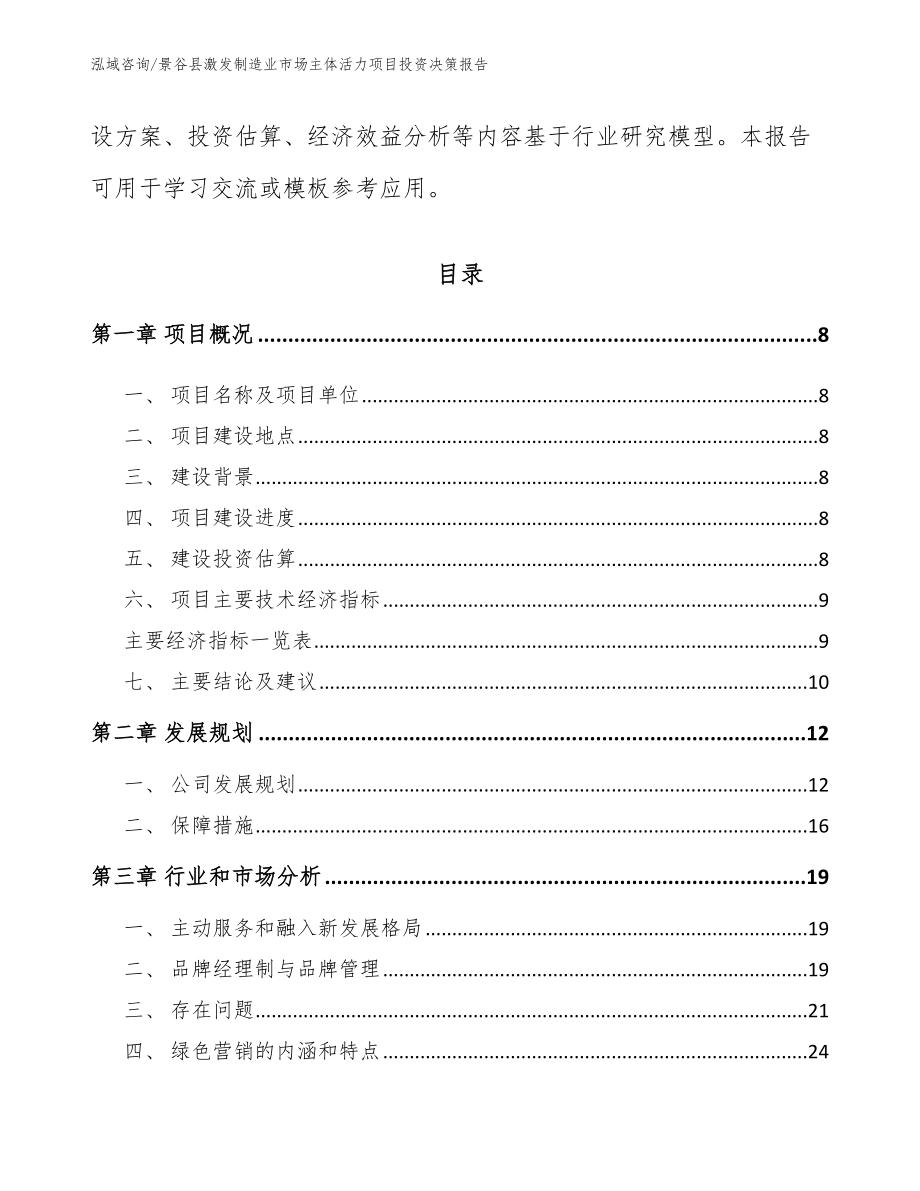 景谷县激发制造业市场主体活力项目投资决策报告【模板范文】_第3页