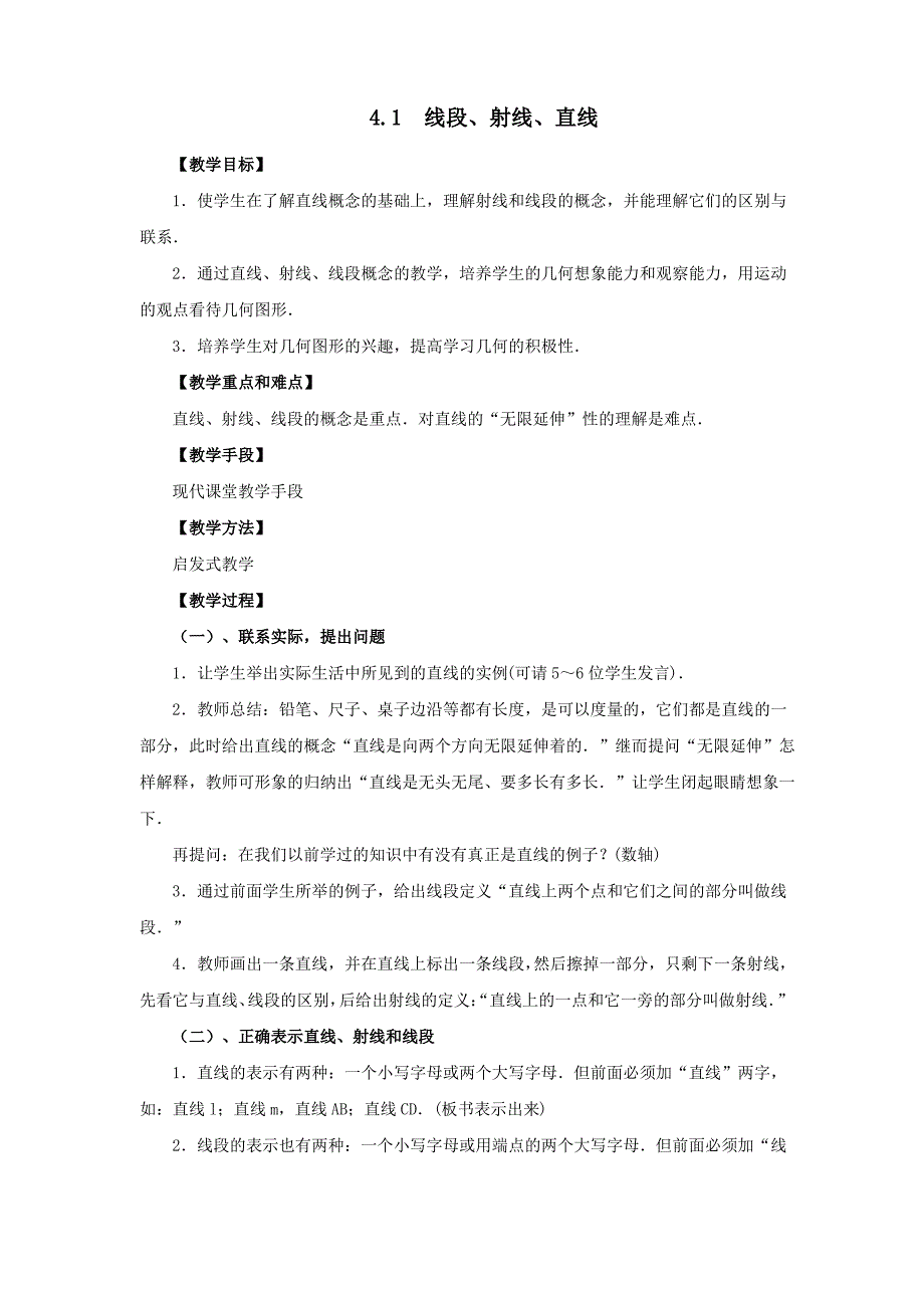 北师大版七年级数学上册《线段、射线、直线》教案1_第1页