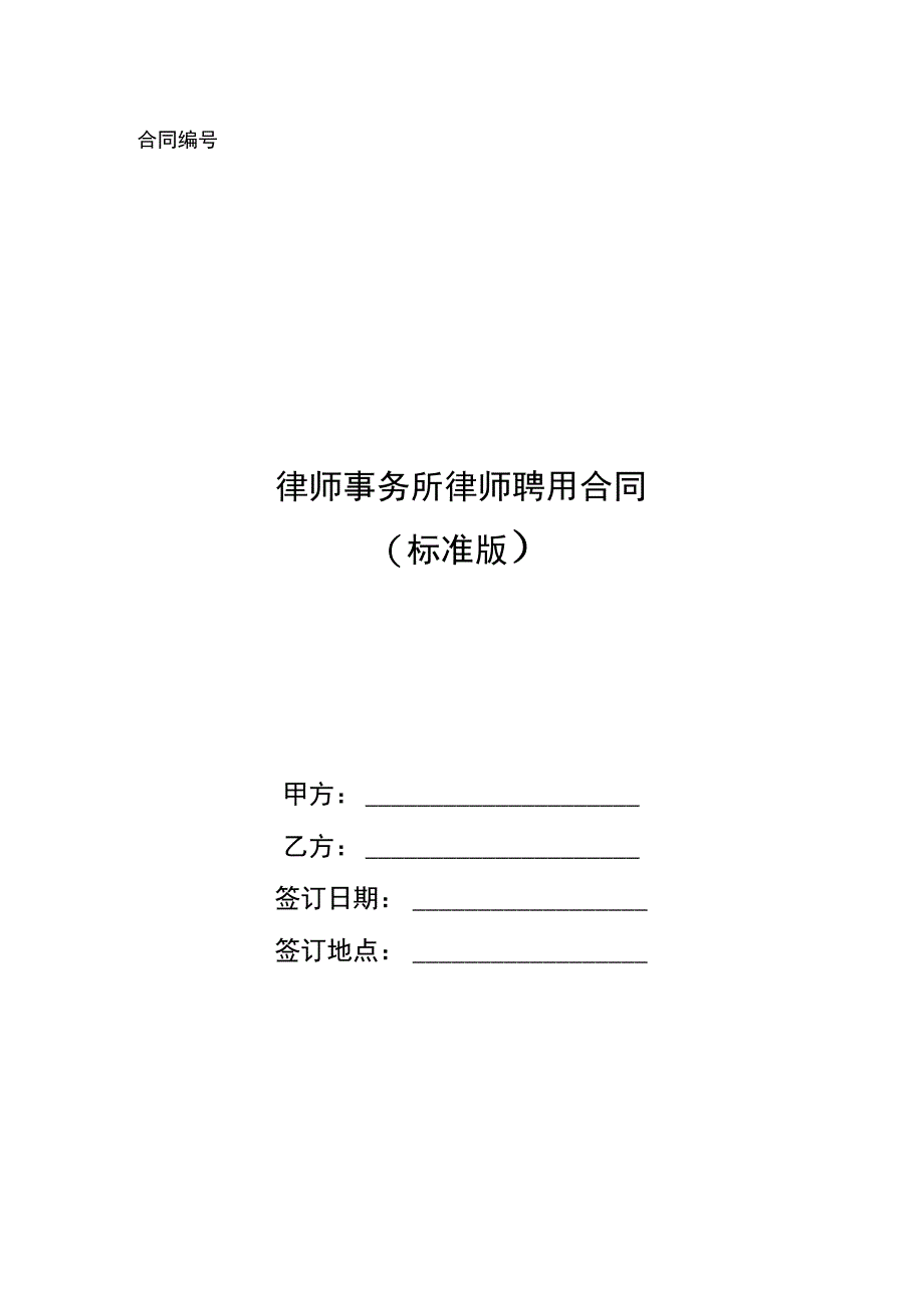 律师事务所律师聘用合同_3_第1页