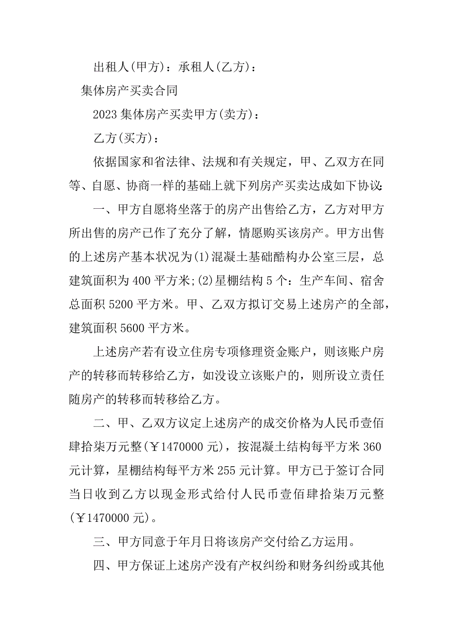 2023年集体房产合同（4份范本）_第4页