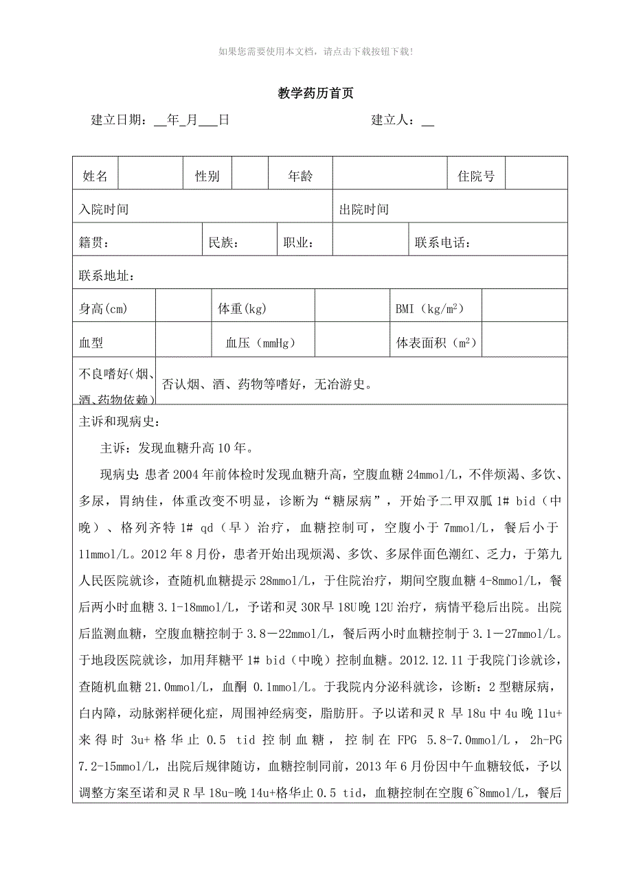 内分泌科药历_第1页