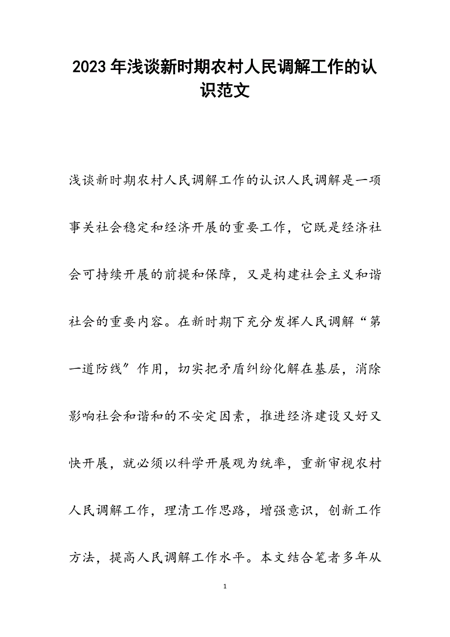 2023年浅谈新时期农村人民调解工作的认识.docx_第1页