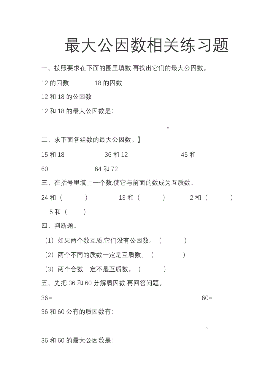 最大公因数和最小公倍数练习题_第1页