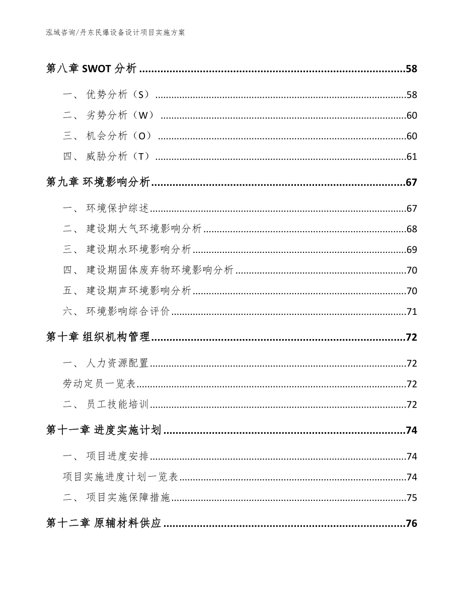 丹东民爆设备设计项目实施方案_范文模板_第3页