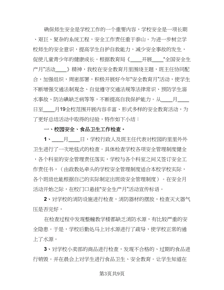 2023年学校安全生产月活动总结标准版（3篇）.doc_第3页