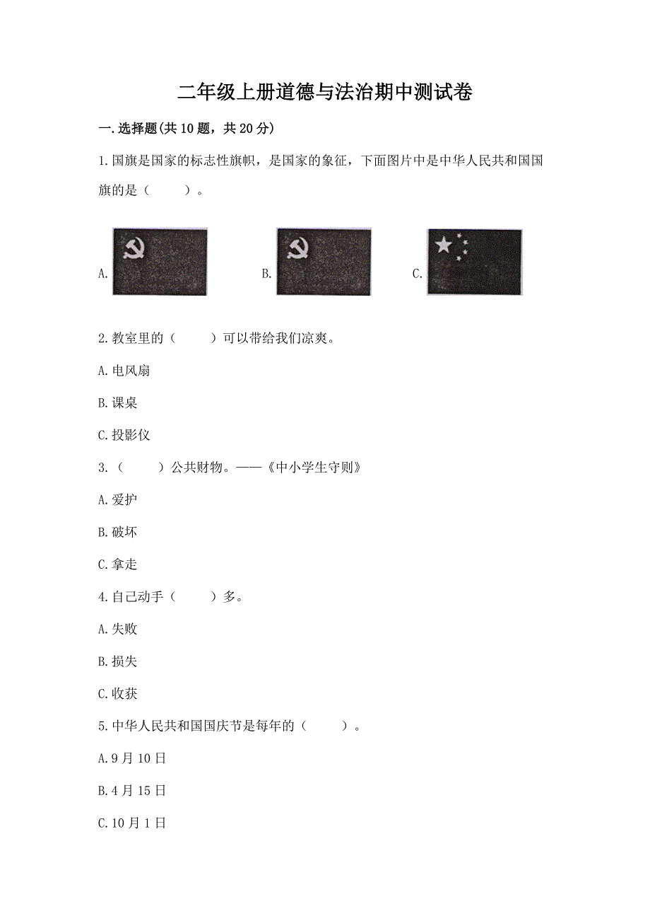 二年级上册道德与法治期中测试卷(名师推荐)word版.docx_第1页