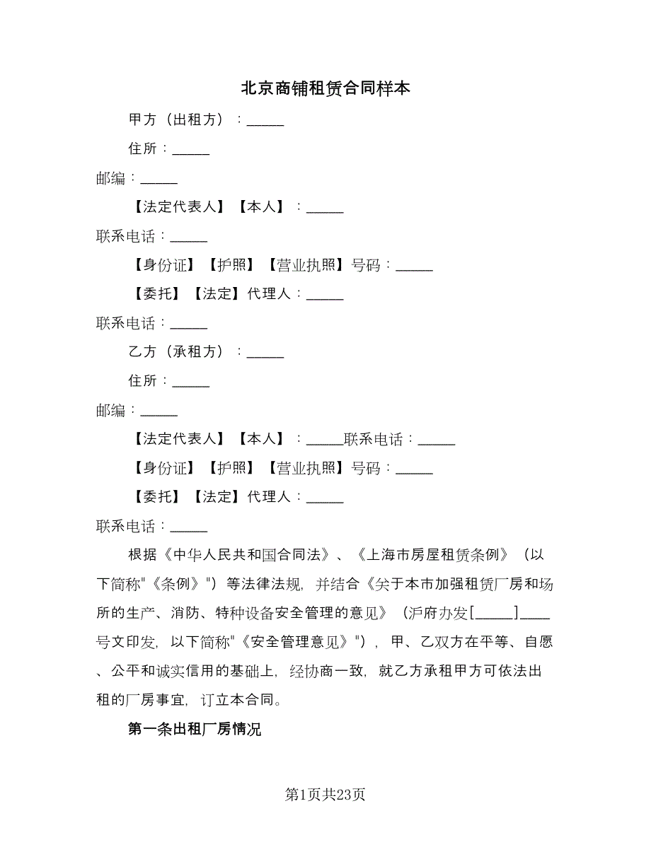 北京商铺租赁合同样本（四篇）.doc_第1页