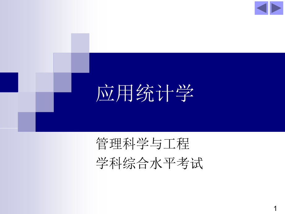 上海财经大学用统计学_第1页